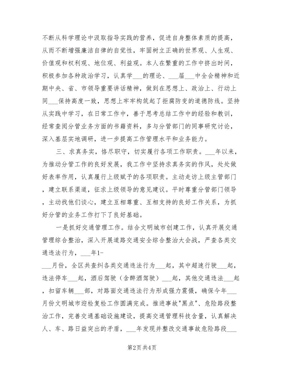2021年公安副局长个人述职述廉报告.doc_第2页