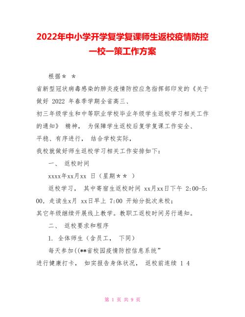 2022年中小学开学复学复课师生返校疫情防控一校一策工作方案.doc
