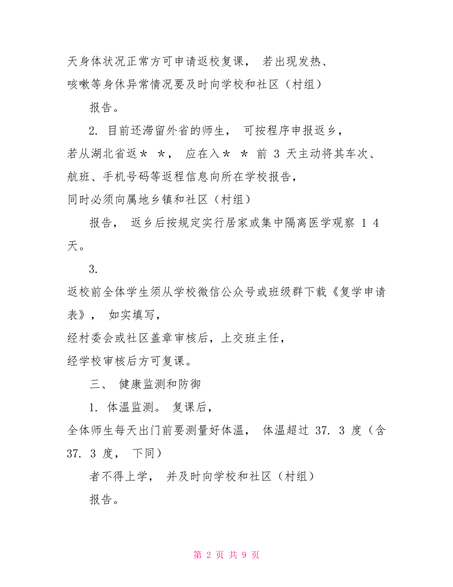 2022年中小学开学复学复课师生返校疫情防控一校一策工作方案.doc_第2页