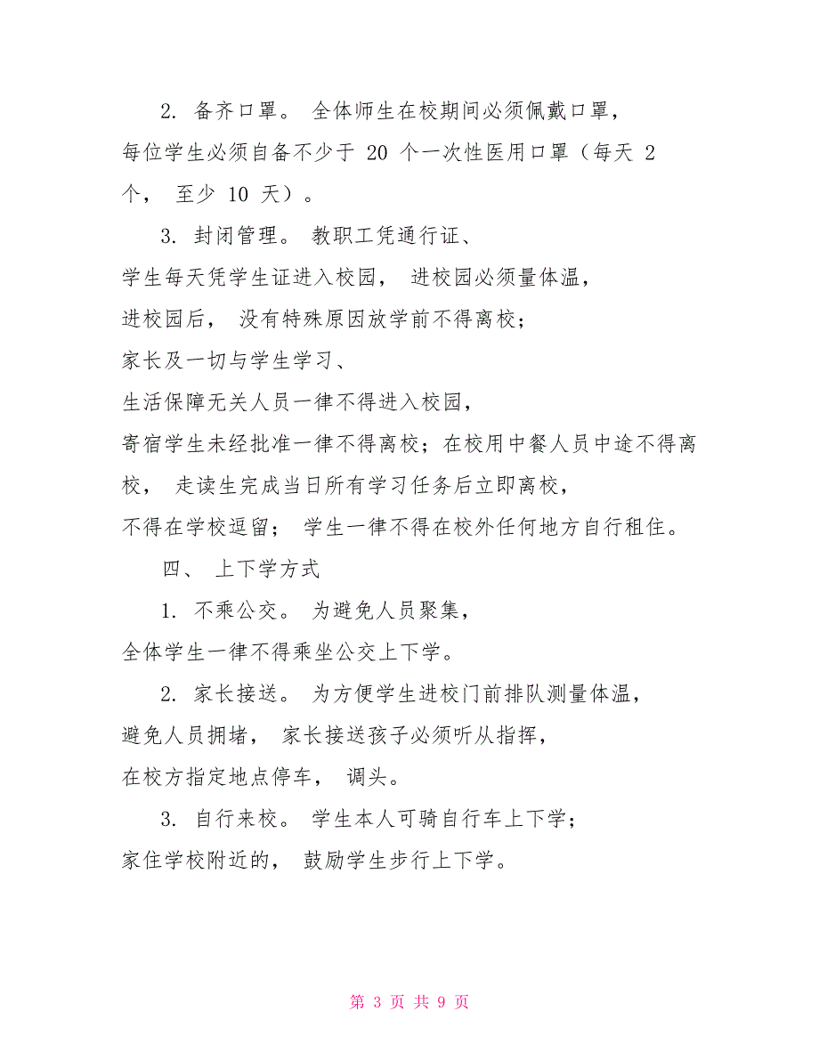2022年中小学开学复学复课师生返校疫情防控一校一策工作方案.doc_第3页