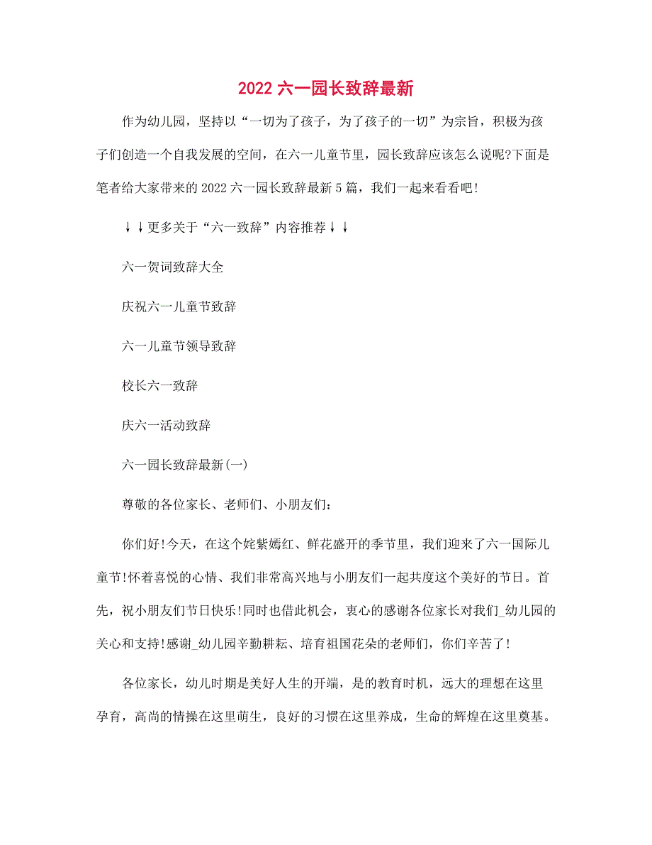 2022六一园长致辞最新范文.docx_第1页
