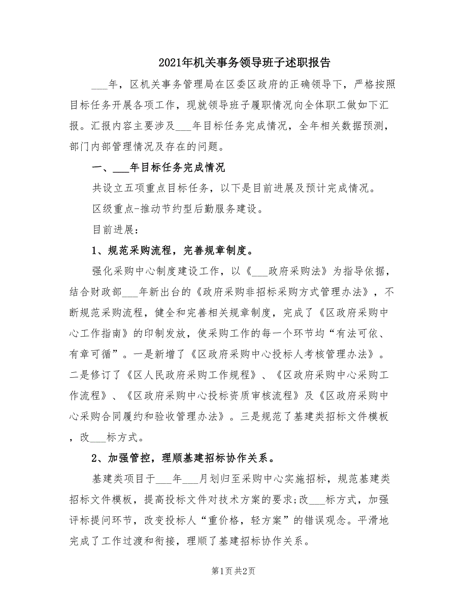 2021年机关事务领导班子述职报告.doc_第1页
