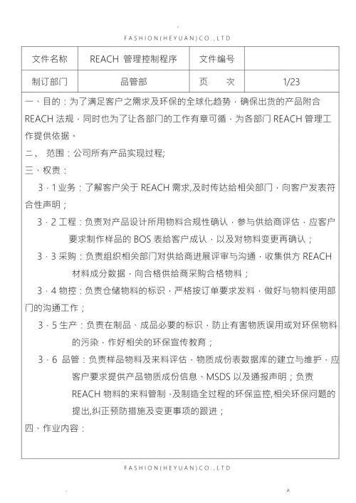 REACH管控程序.doc