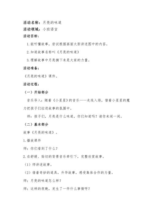 小班语言《月亮的味道》PPT课件教案小班语言《月亮的味道》微教案.docx