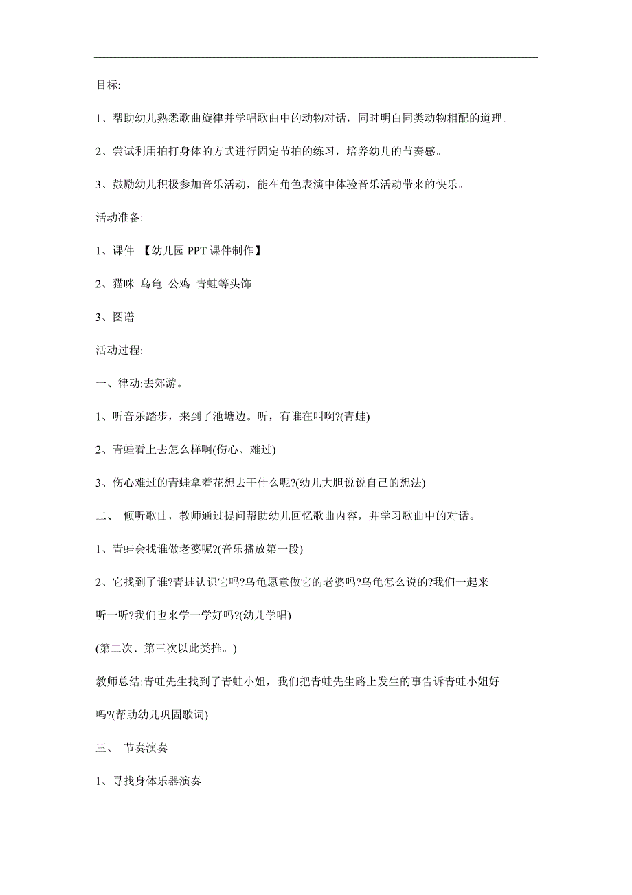 幼儿园奥尔夫音乐《小青蛙找老婆》PPT课件教案参考教案.docx_第1页