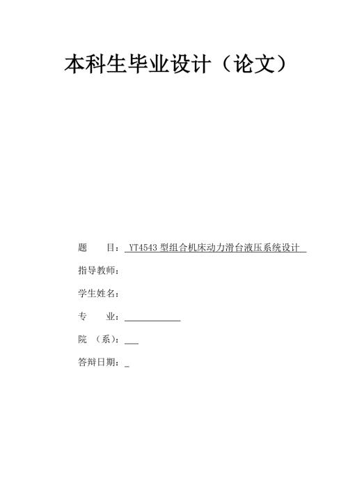 YT4543型组合机床动力滑台液压系统设计.docx