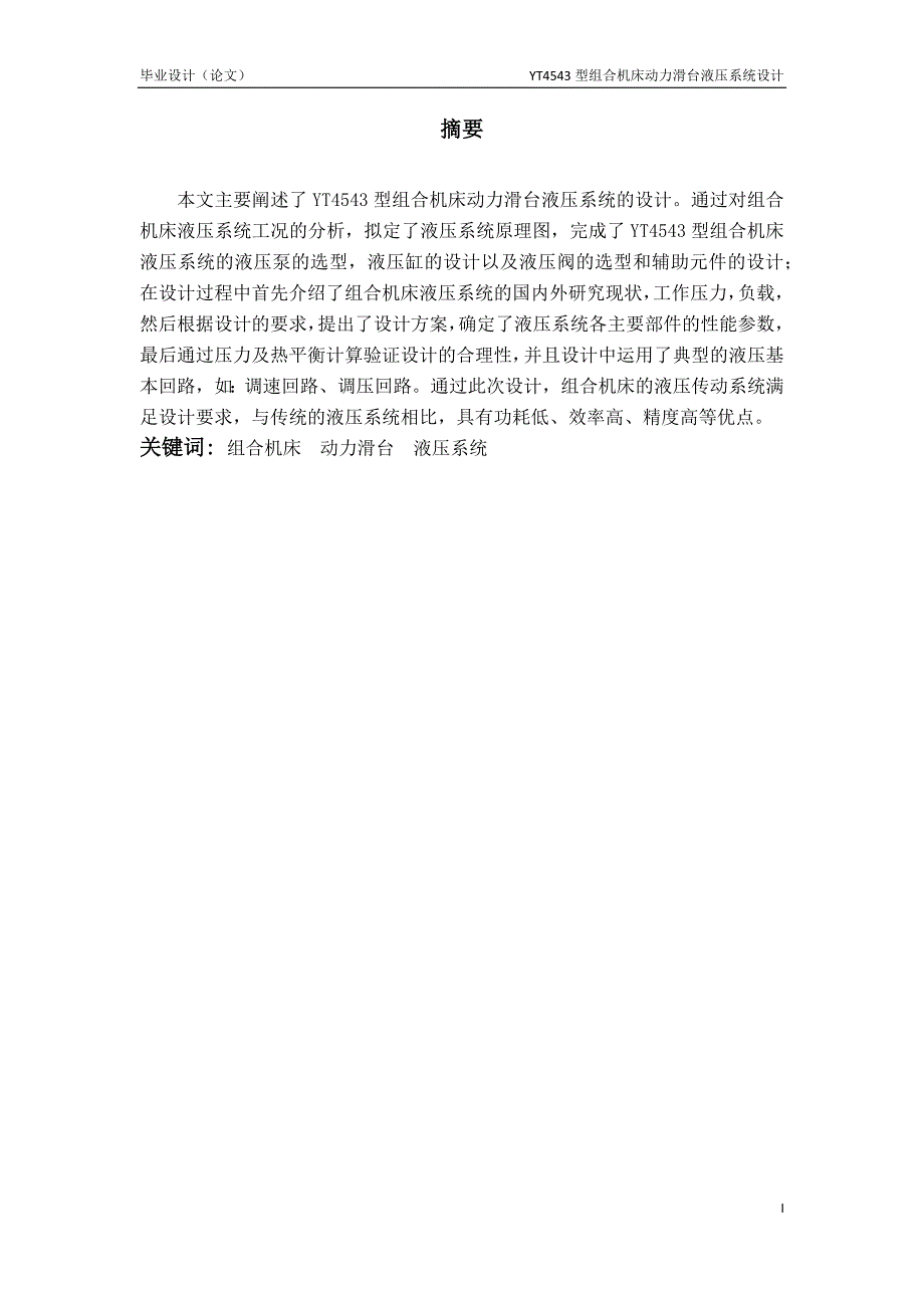 YT4543型组合机床动力滑台液压系统设计.docx_第2页