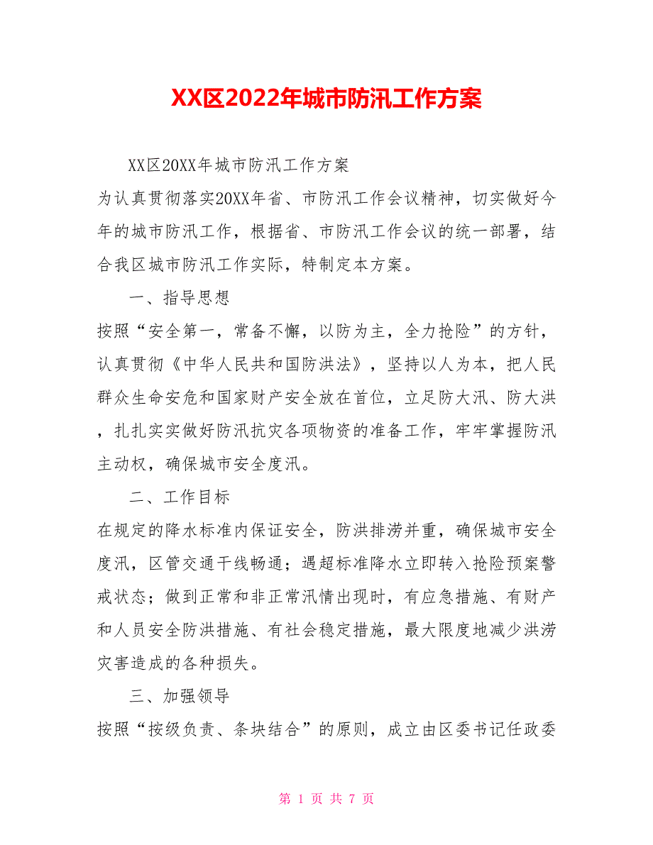 XX区2022年城市防汛工作方案.doc_第1页