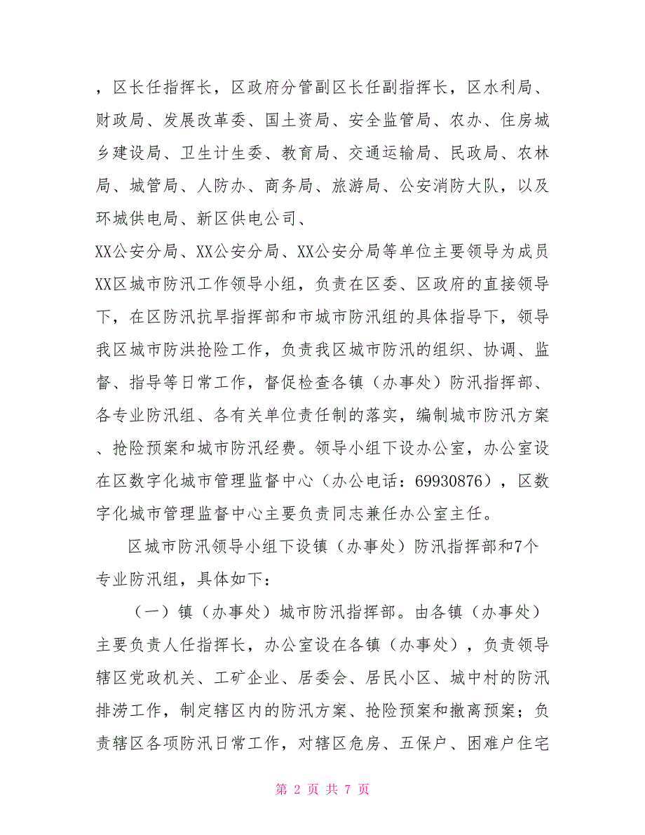 XX区2022年城市防汛工作方案.doc_第2页