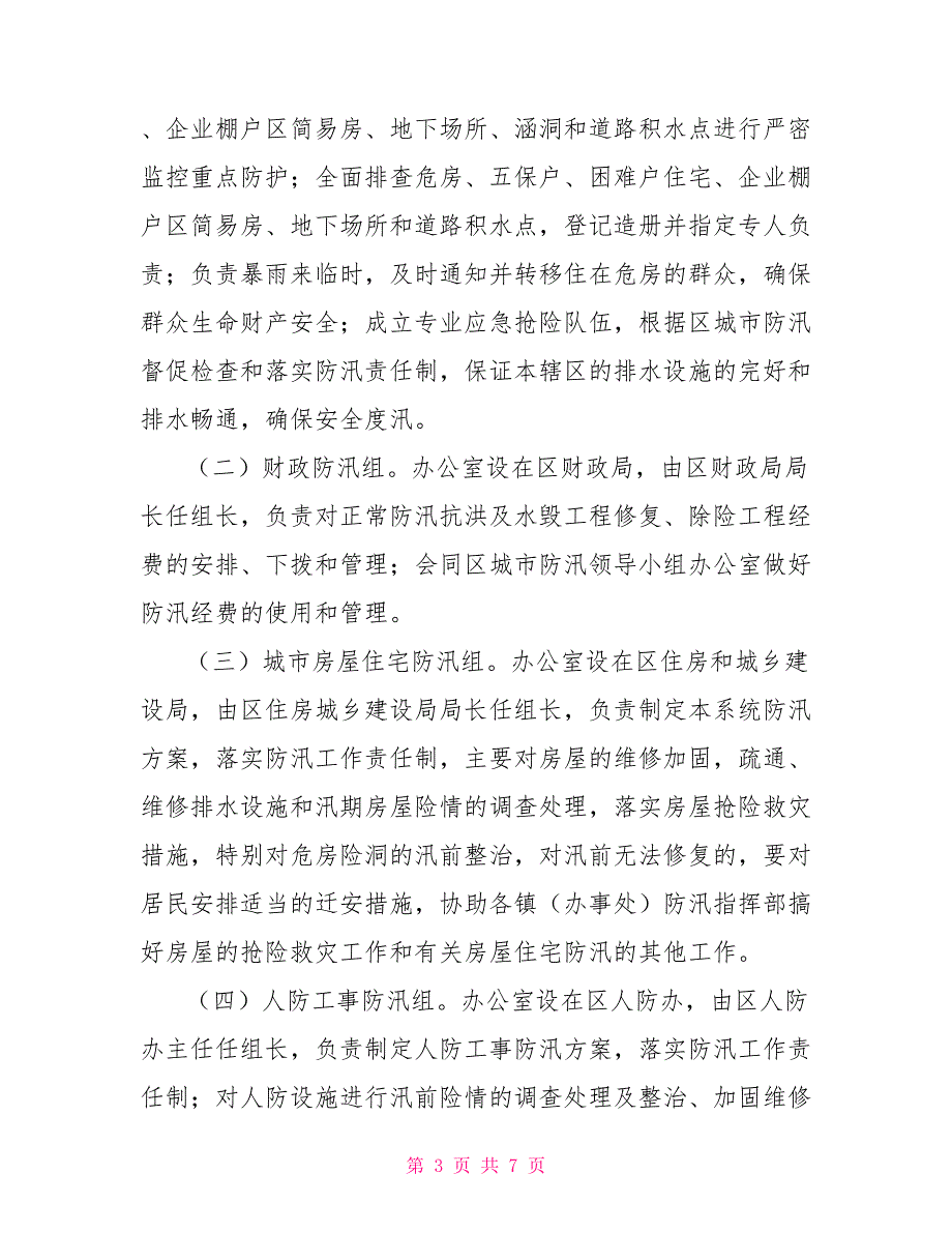 XX区2022年城市防汛工作方案.doc_第3页