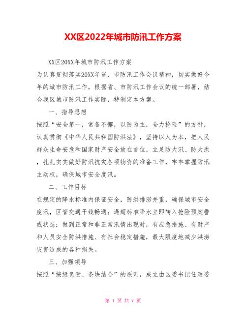 XX区2022年城市防汛工作方案.doc