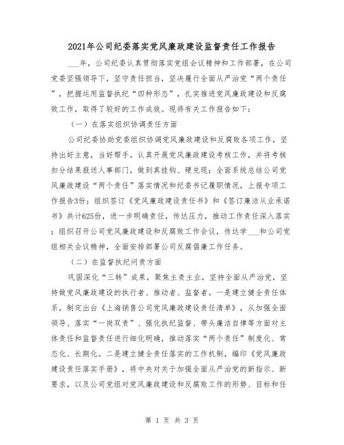 2021年公司纪委落实党风廉政建设监督责任工作报告.doc