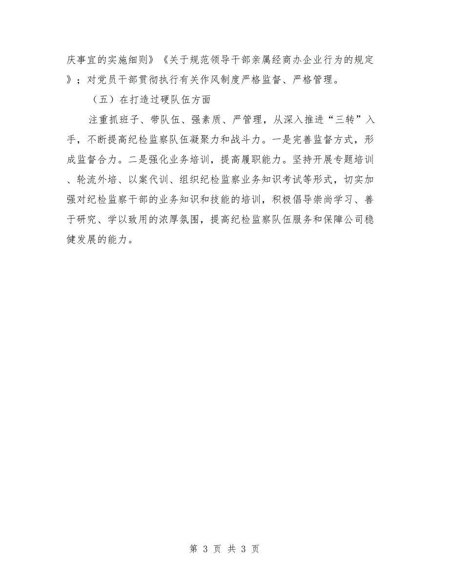 2021年公司纪委落实党风廉政建设监督责任工作报告.doc_第3页