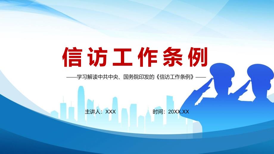 2022最新信访工作条例全文条例解读信访工作条例专题PPT教育.pptx_第1页