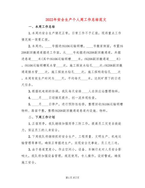 2022年安全生产个人周工作总结范文3篇.doc
