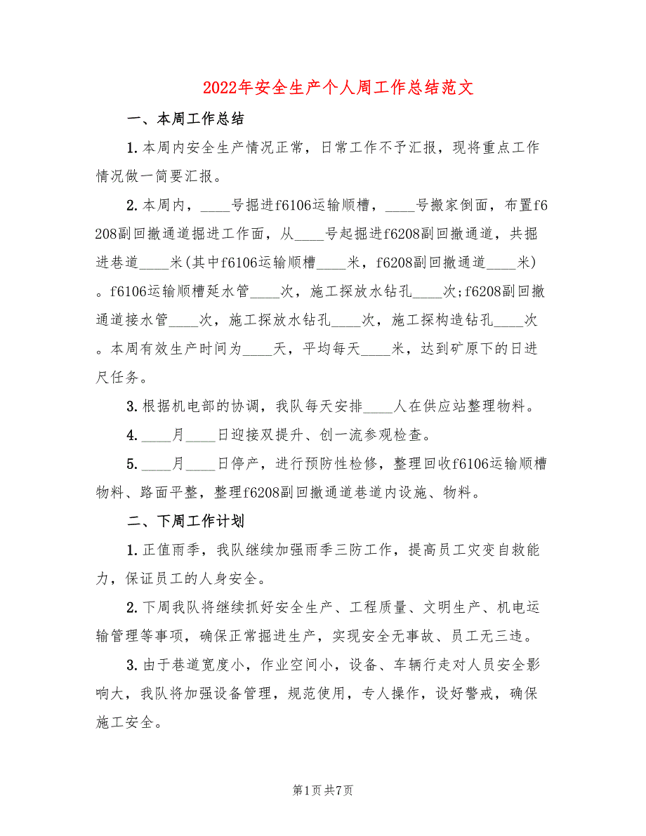 2022年安全生产个人周工作总结范文3篇.doc_第1页