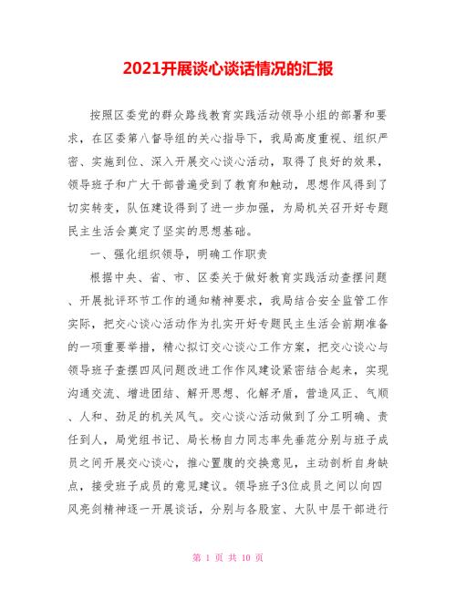2021开展谈心谈话情况的汇报.doc