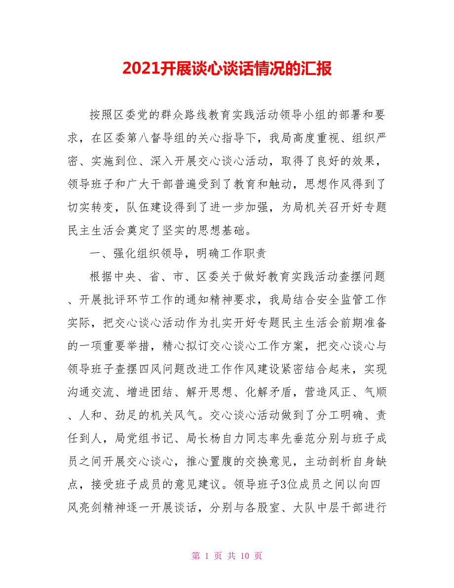 2021开展谈心谈话情况的汇报.doc_第1页
