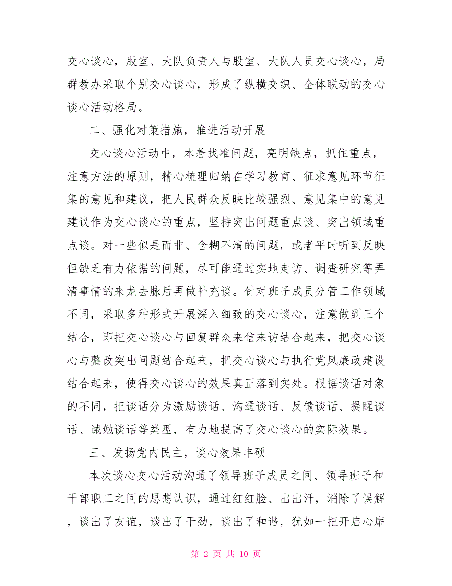 2021开展谈心谈话情况的汇报.doc_第2页