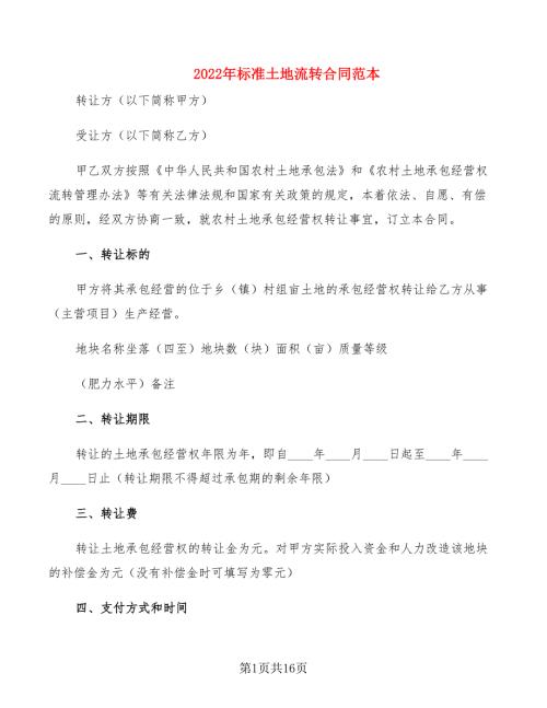 2022年标准土地流转合同范本.doc