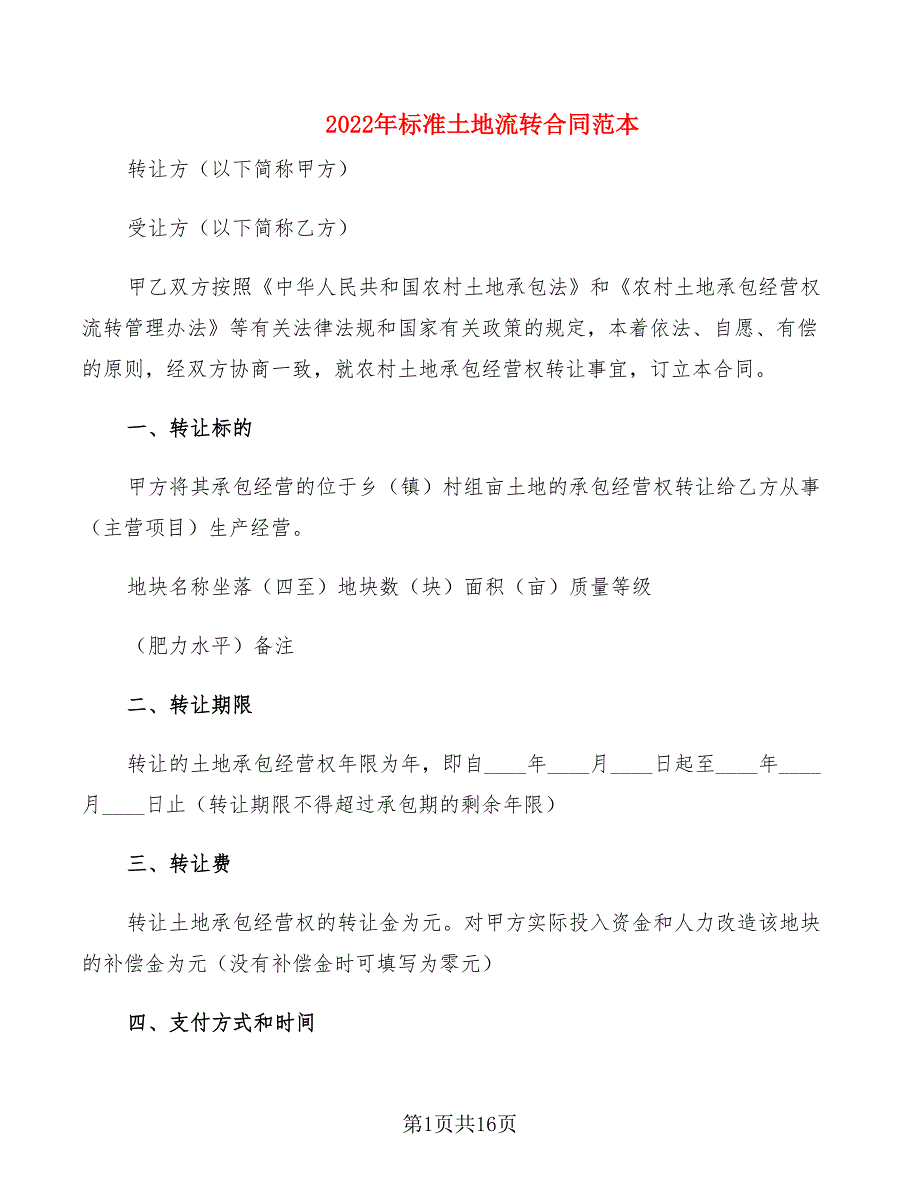 2022年标准土地流转合同范本.doc_第1页