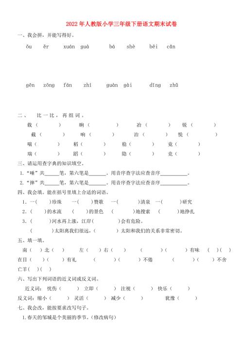 2022年人教版小学三年级下册语文期末试卷.doc
