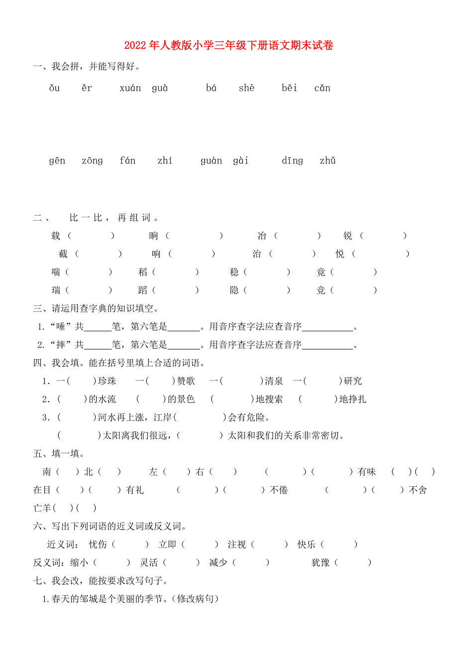 2022年人教版小学三年级下册语文期末试卷.doc_第1页