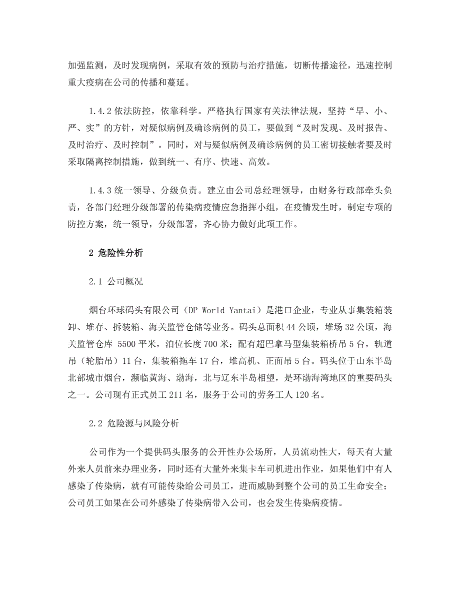 XX公司突发传染病疫情应急预案.doc_第2页