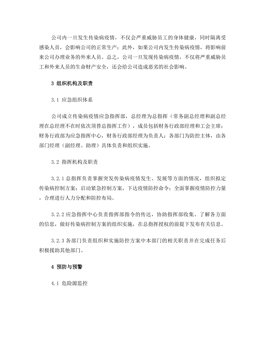 XX公司突发传染病疫情应急预案.doc_第3页