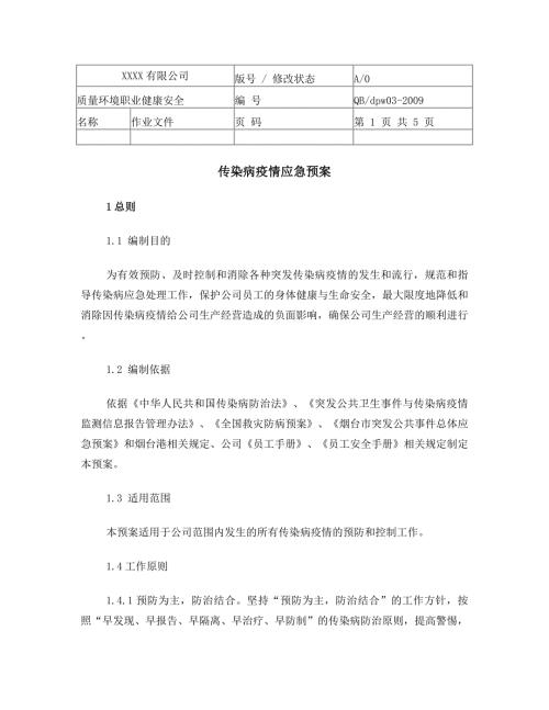 XX公司突发传染病疫情应急预案.doc