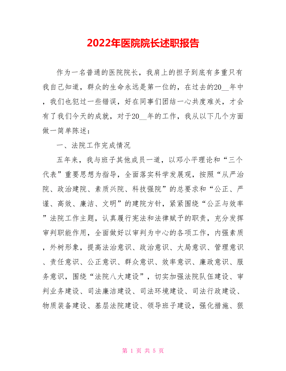 2022年医院院长述职报告.doc_第1页