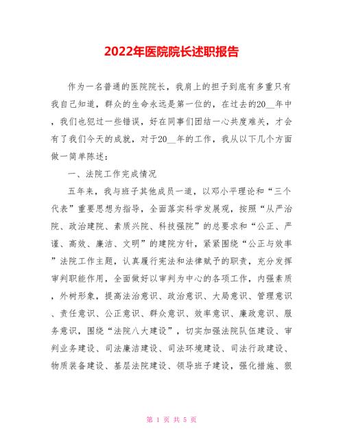 2022年医院院长述职报告.doc