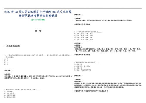 2022年03月江苏省泗洪县公开招聘380名公办学校教师笔试参考题库含答案解析篇.docx