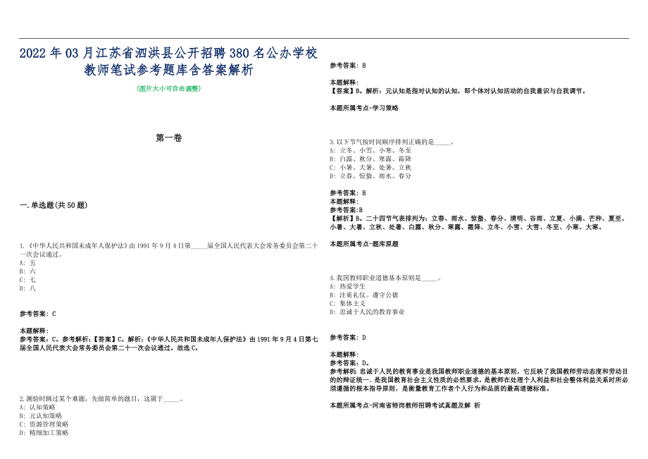 2022年03月江苏省泗洪县公开招聘380名公办学校教师笔试参考题库含答案解析篇.docx_第1页