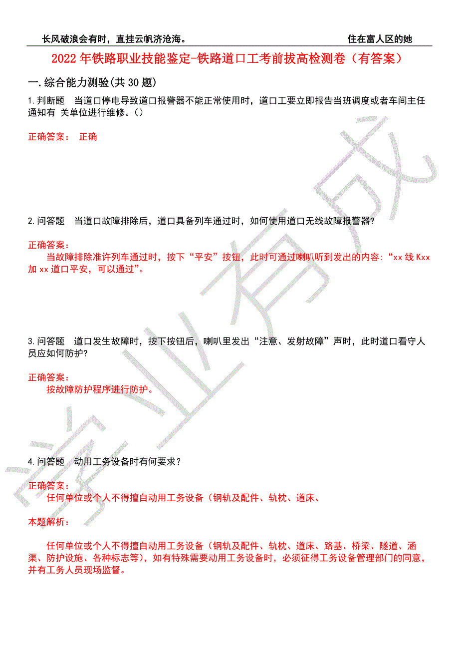 2022年铁路职业技能鉴定-铁路道口工考前拔高检测卷1有答案.docx_第1页