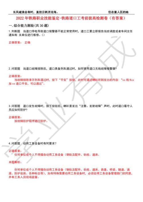 2022年铁路职业技能鉴定-铁路道口工考前拔高检测卷1有答案.docx