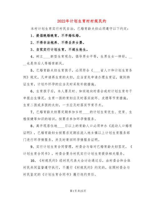 2022年计划生育村村规民约.doc