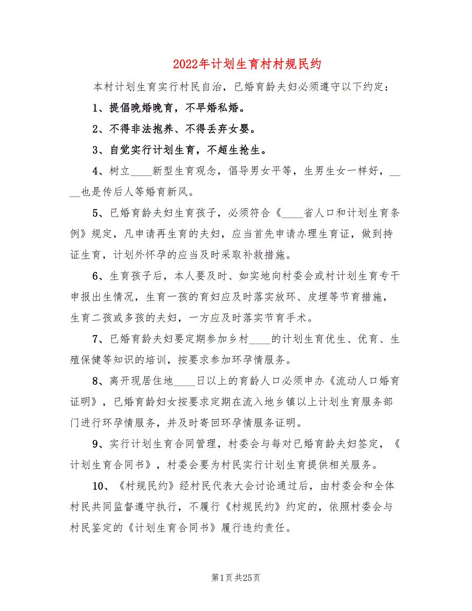 2022年计划生育村村规民约.doc_第1页