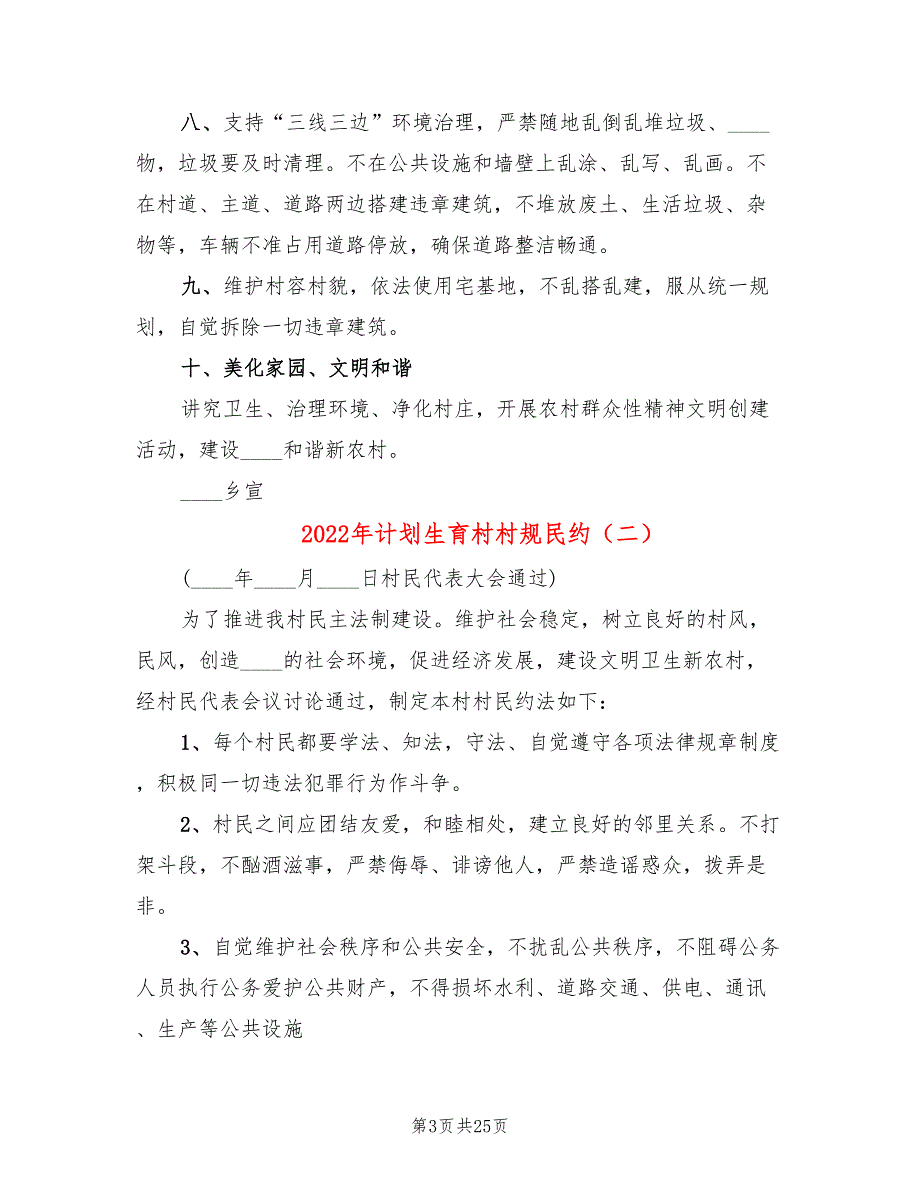 2022年计划生育村村规民约.doc_第3页
