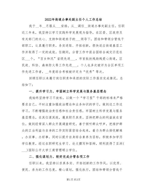 2022年街道办事处副主任个人工作总结.doc