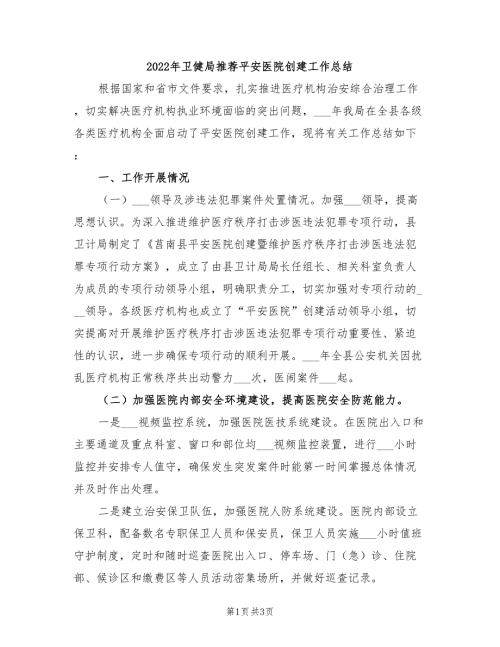 2022年卫健局推荐平安医院创建工作总结.doc