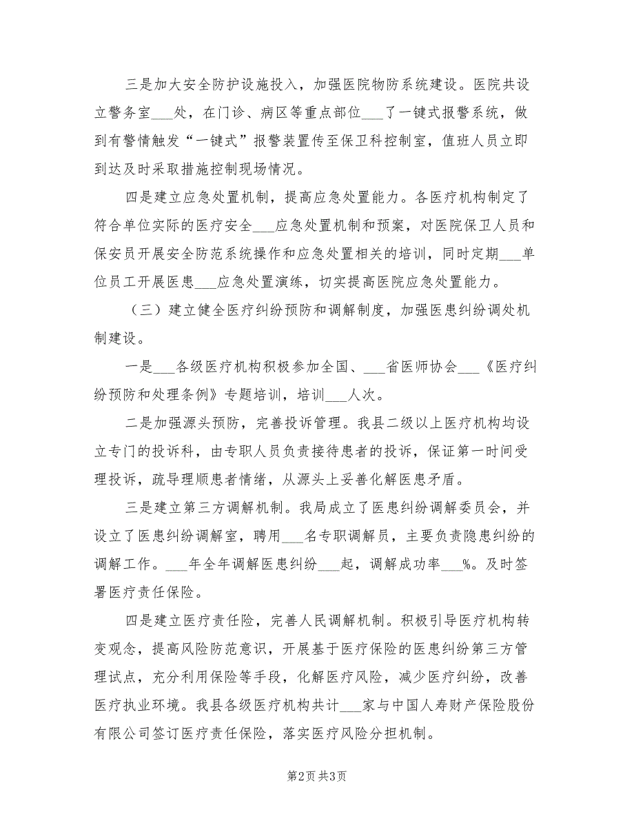 2022年卫健局推荐平安医院创建工作总结.doc_第2页
