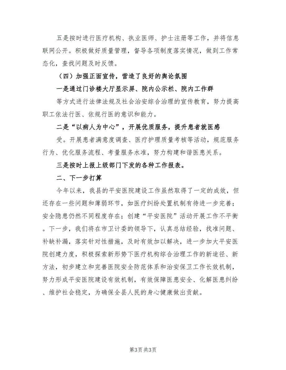 2022年卫健局推荐平安医院创建工作总结.doc_第3页