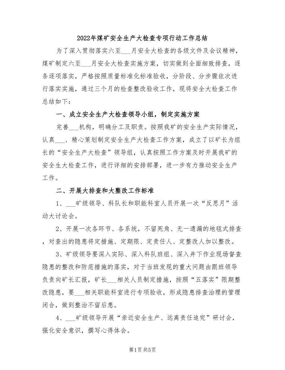 2022年煤矿安全生产大检查专项行动工作总结.doc_第1页