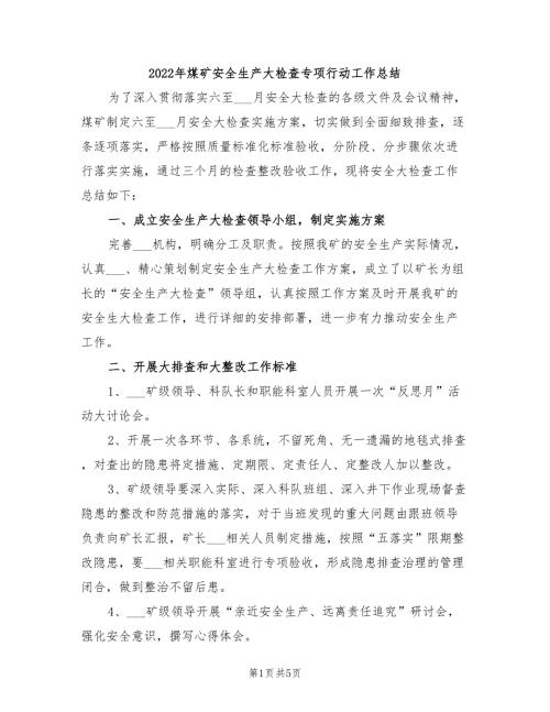 2022年煤矿安全生产大检查专项行动工作总结.doc