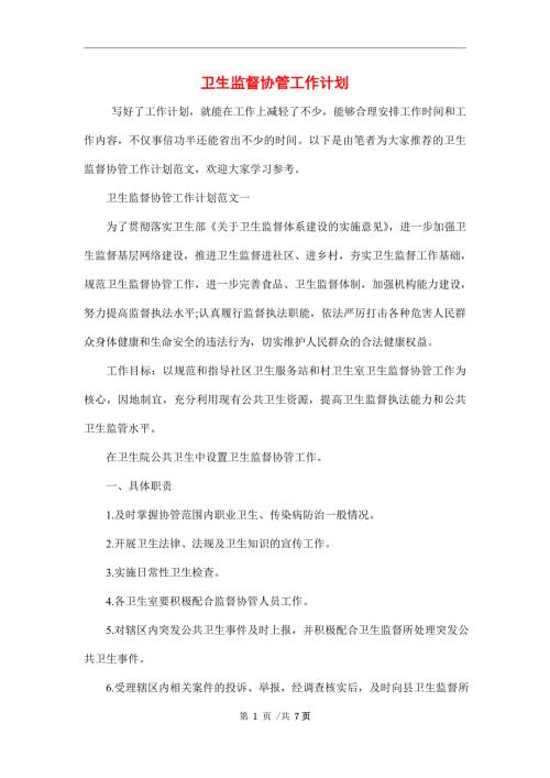 2022年卫生监督协管工作计划范文.doc