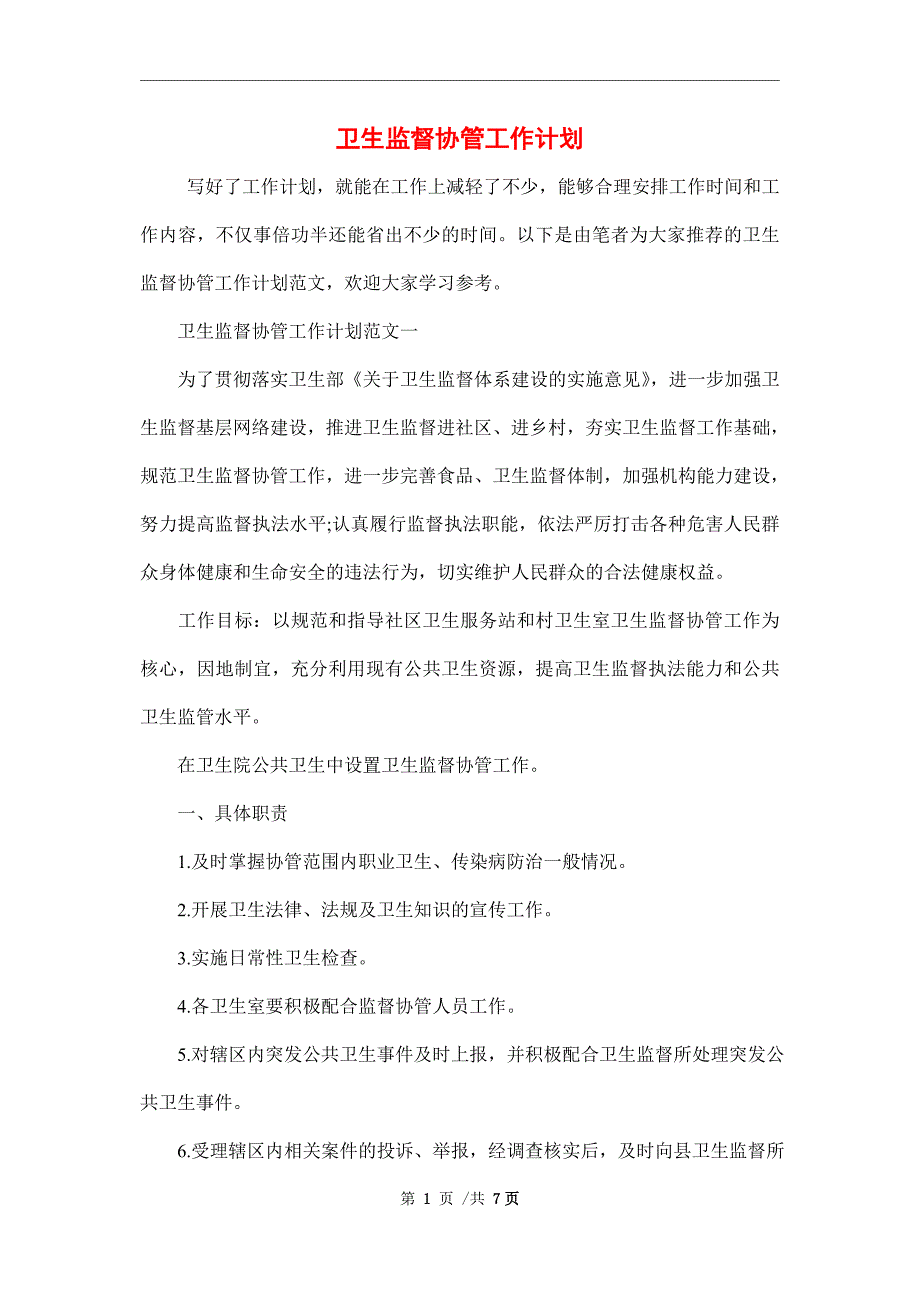 2022年卫生监督协管工作计划范文.doc_第1页