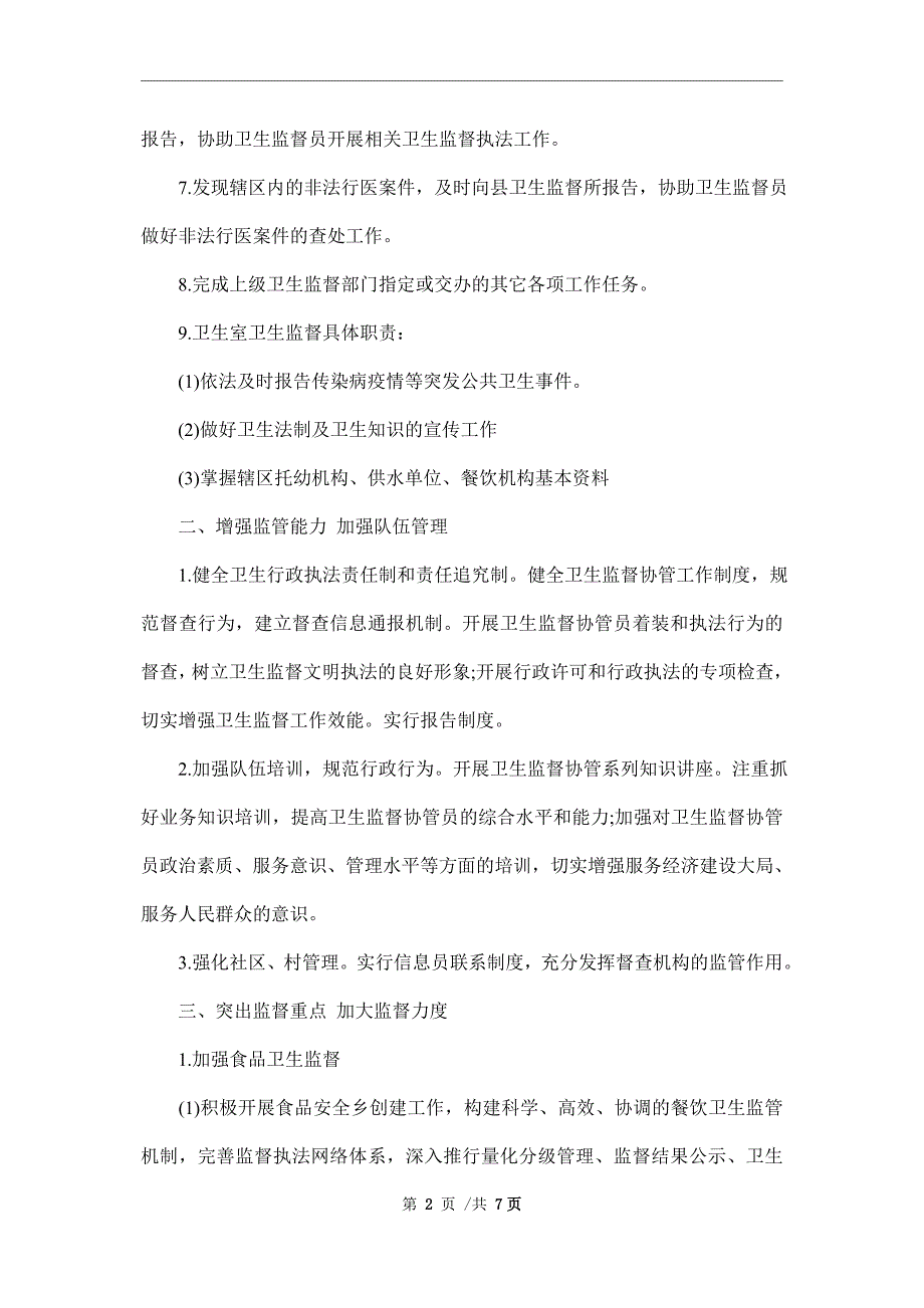 2022年卫生监督协管工作计划范文.doc_第2页