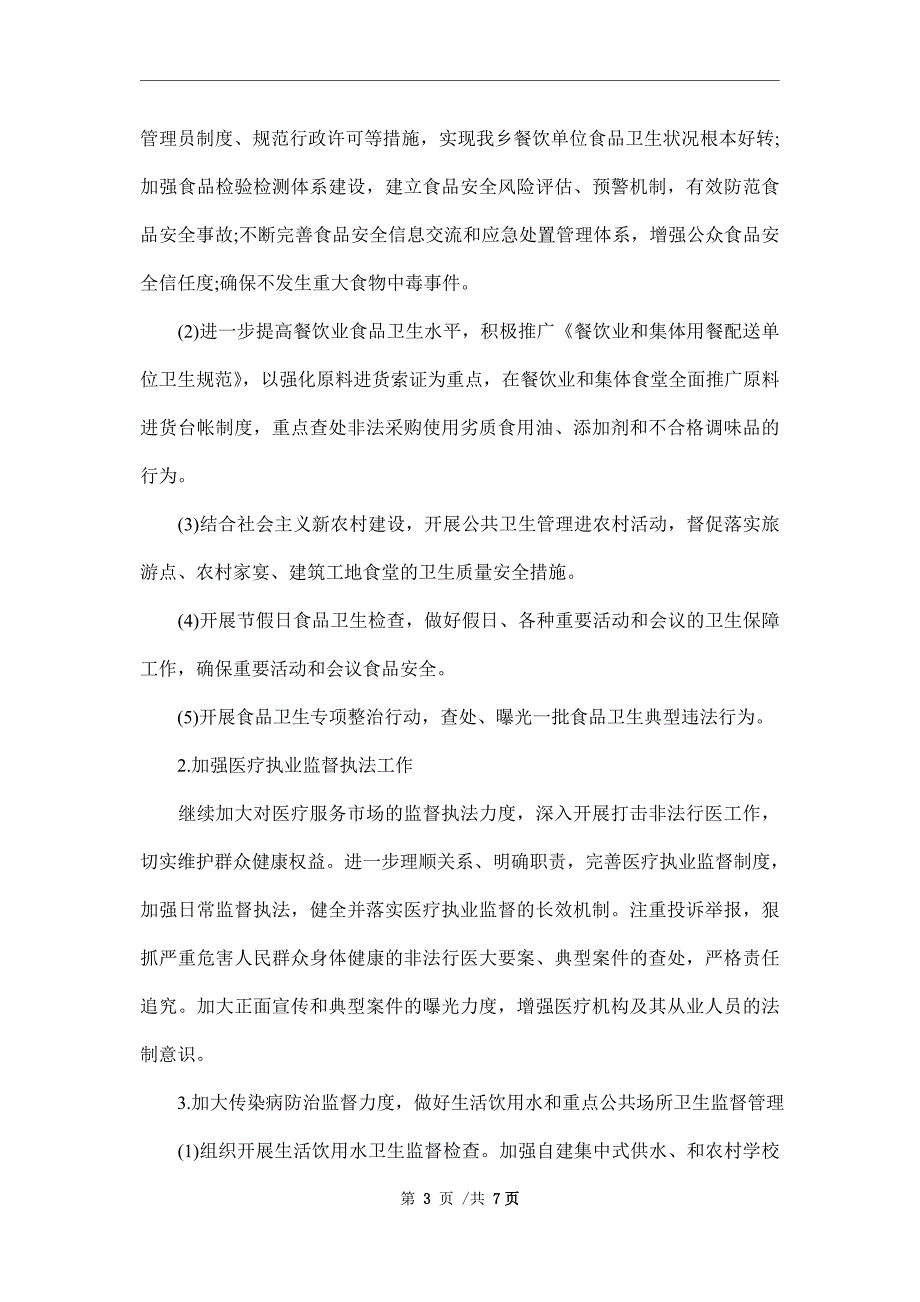 2022年卫生监督协管工作计划范文.doc_第3页