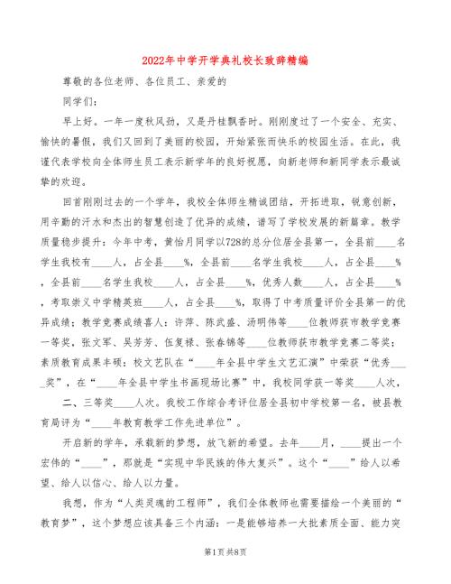 2022年中学开学典礼校长致辞精编3篇.doc